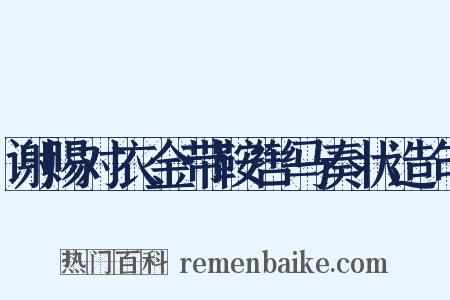 谢赐对衣金带鞍辔马奏状造句是什么意思的图片